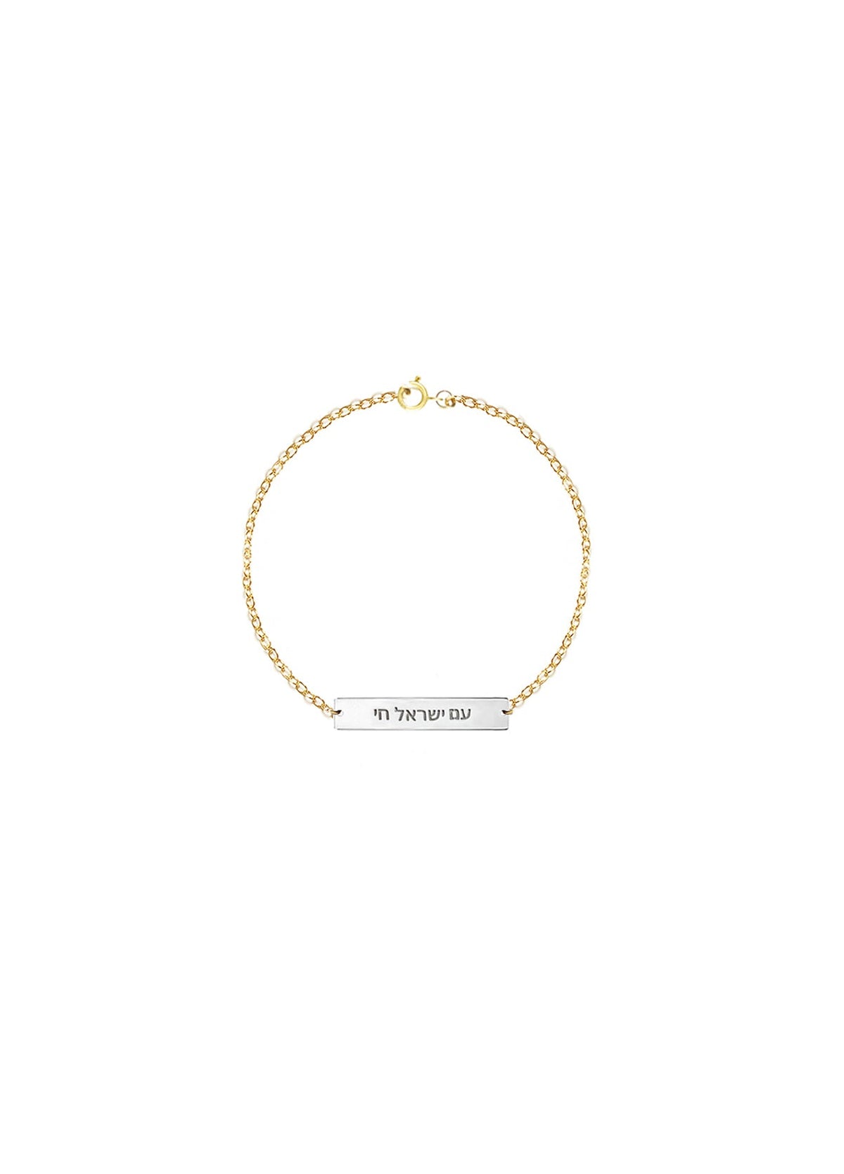 Am Israel Chai Bracelet