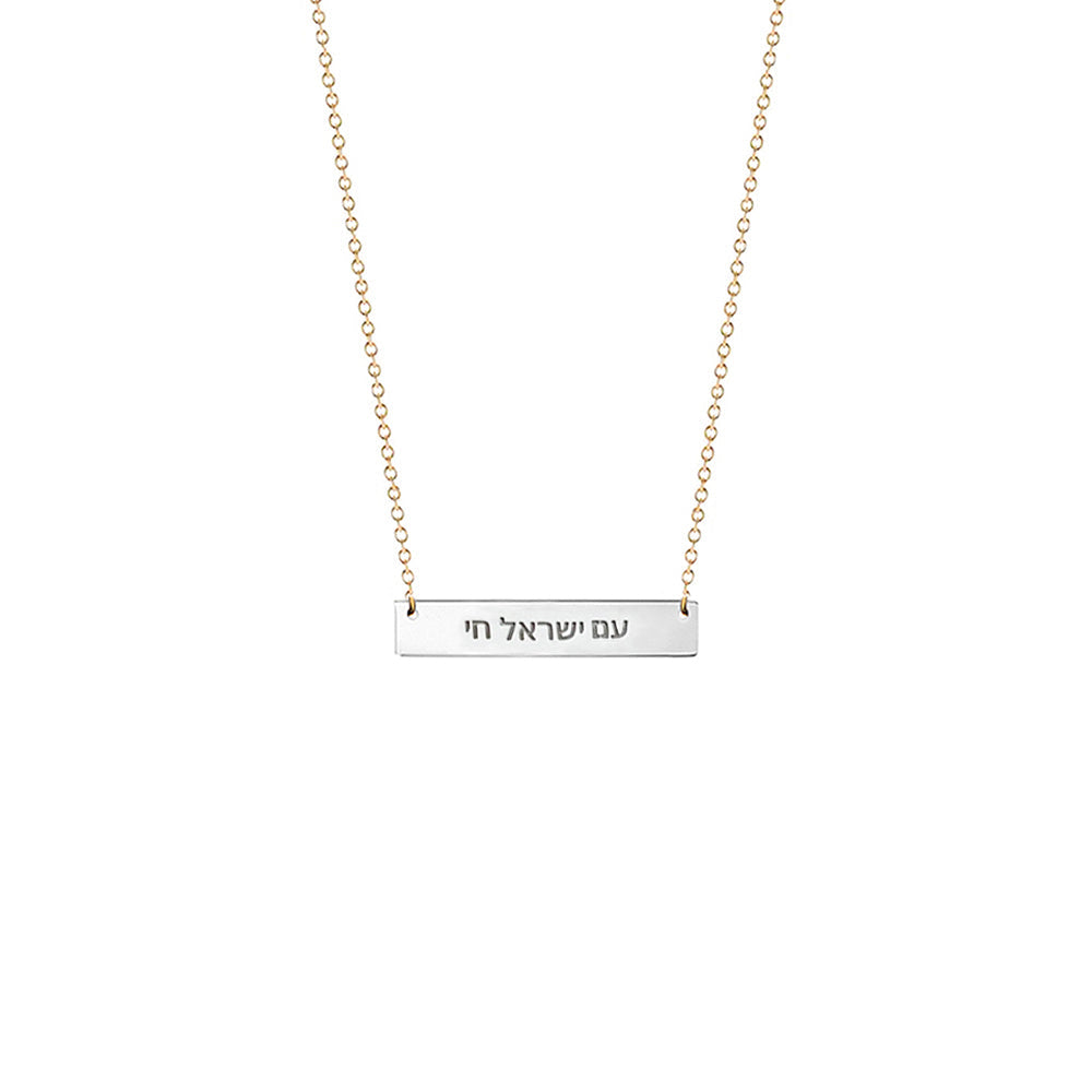 Am Israel Chai Neckalace